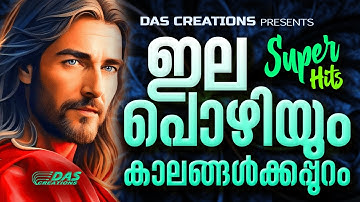 ജനമനസുകൾ ഇന്നും കീഴടക്കികൊണ്ടിരിക്കുന്ന സൂപ്പർഹിറ്റ് ക്രിസ്തിയഭക്തിഗാനം!!|#ഇലപൊഴിയും |#evergreen