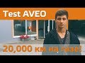 ГАЗ на Шевроле Авео 1.5. Отзыв о ГБО 4. Время газа