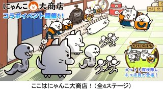 にゃんこ大戦争】ここはにゃんこ大商店！（全4ステージ） - YouTube
