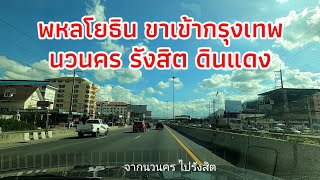 ถนนพหลโยธิน ขาเข้า จากนวนคร รังสิต ดอนเมือง ถึงดินแดง12/10/64