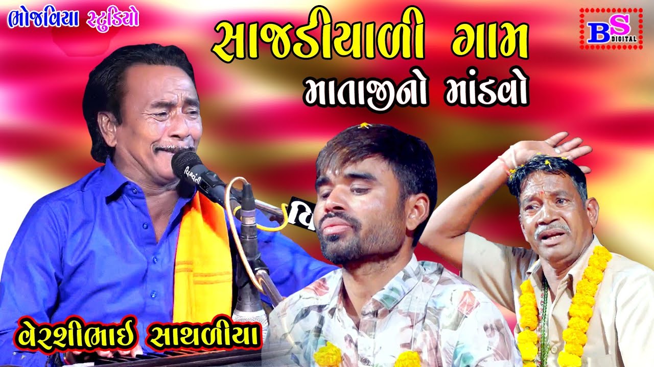 Sajadiyali Gam Mataji No Mandavo || Versi Bhai Sathliya || Bhojaviya Studio || New Dakla 2025