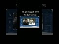 لحظة تهكير بث أبو فلة