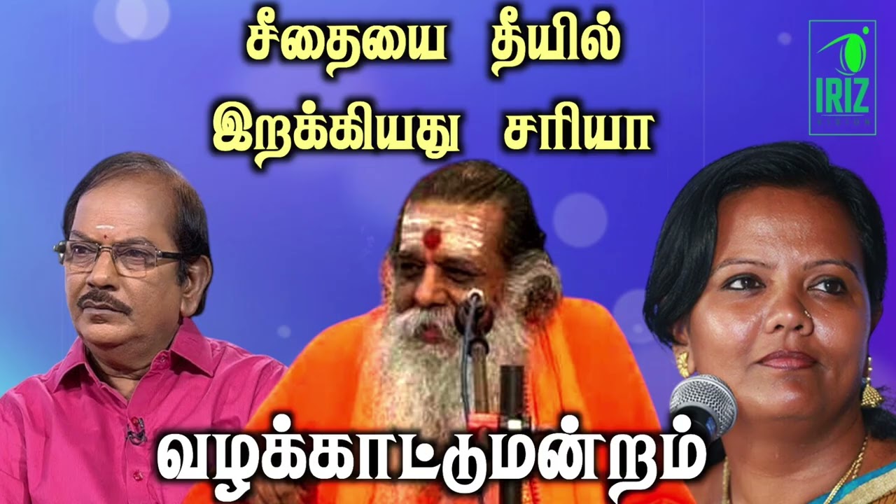 arivoli pattimandram|சீதையை தீயில் இறக்கியது சரியா|ramalingam | parveen sultana speech | iriz vision