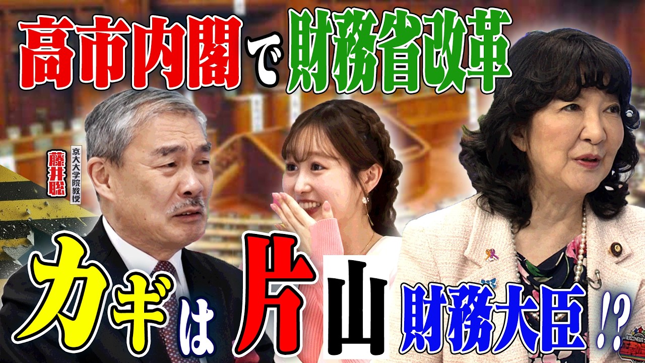 高市内閣で財務省改革！？カギは片山財務大臣！？　【正義のミカタチャンネル】京都大学大学院教授・藤井聡先生　２０２６年２月２１日収録