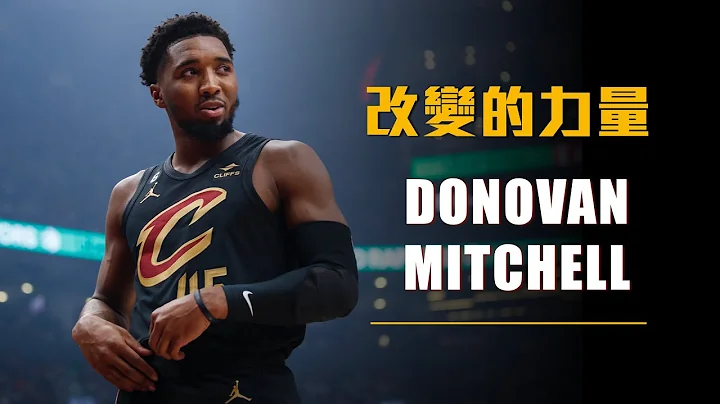 【球員故事】邁向巨星之路！Donovan Mitchell 改變的力量 - 天天要聞