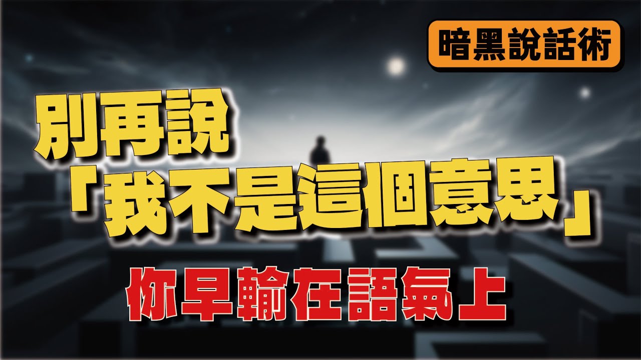 「我不是這個意思」了，你早輸在語氣上