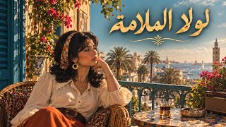 Loula El Malama | لولا الملامة (Africa Cassette Remix)