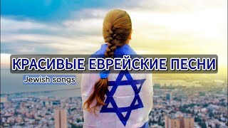 Еврейские христианские песни | Мессианское прославление - Красивые Еврейские песни | Jewish songs 🇮🇱