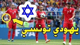 لاعب يهودي يشارك مع منتخب تونس ضد بلجيكا | تعرف على قصته الغريبة 🤔🇹🇳