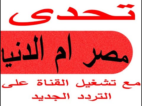 تردد قناة مصر أم الدنيا الجديد 2023 النايل سات وخطوات تنذيل القنوات