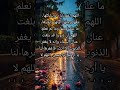 اللهم اغفر لنا ذنوبنا كلها دقها وجلها أولها وآخرها ما علمنا منها وما لم نعلم