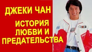 Джеки Чан: история любви и предательства