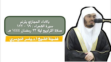 سورة الشعراء : ٦٩ - ١٢٢ | صلاة التراويح ليلة ٢٣ رمضان ١٤٤٤ هـ | فضيلة الشيخ أ.د.ياسر الدوسري