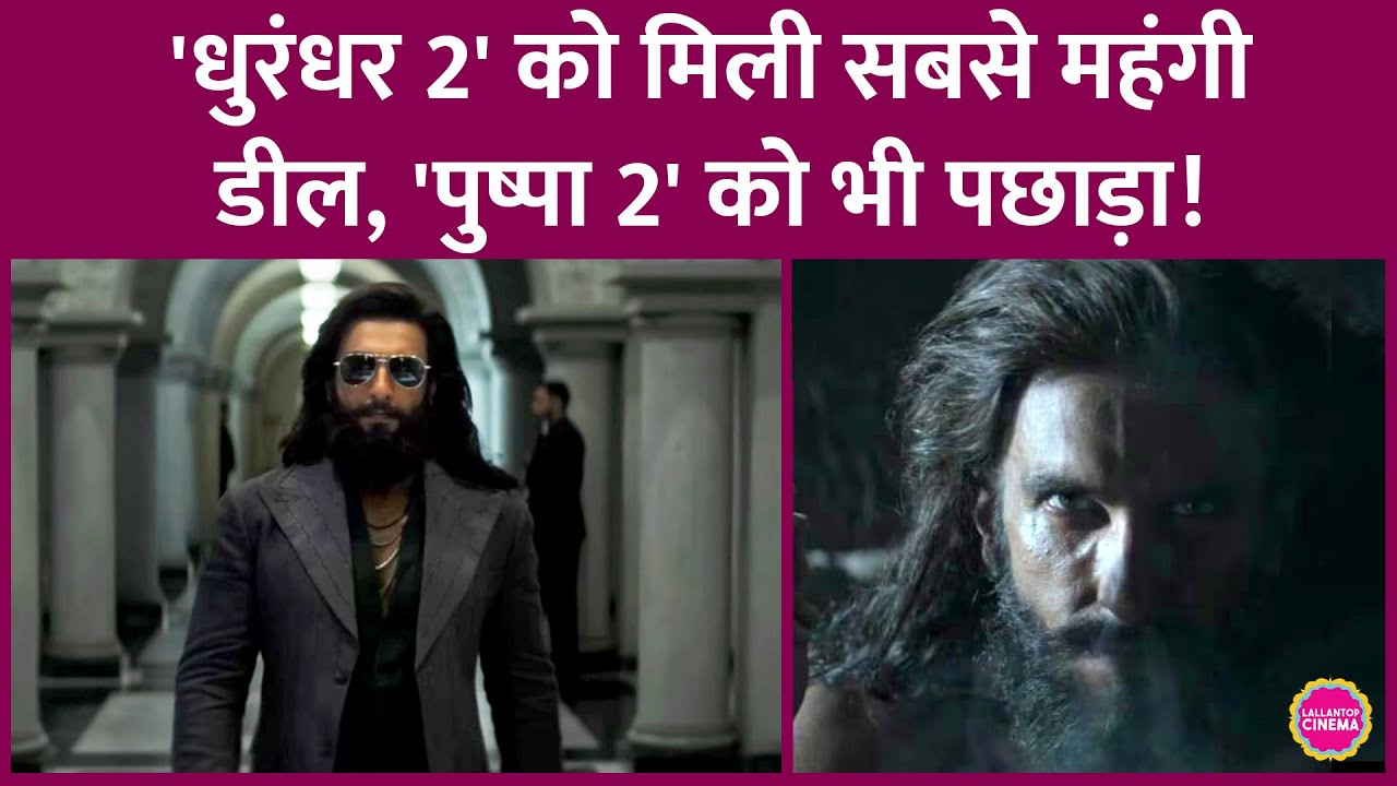Ranveer Singh की Dhurandhar 2 ने Pushpa 2 और Jana Nayagan का रिकॉर्ड तोड़ा, T-Series से की तगड़ी डील