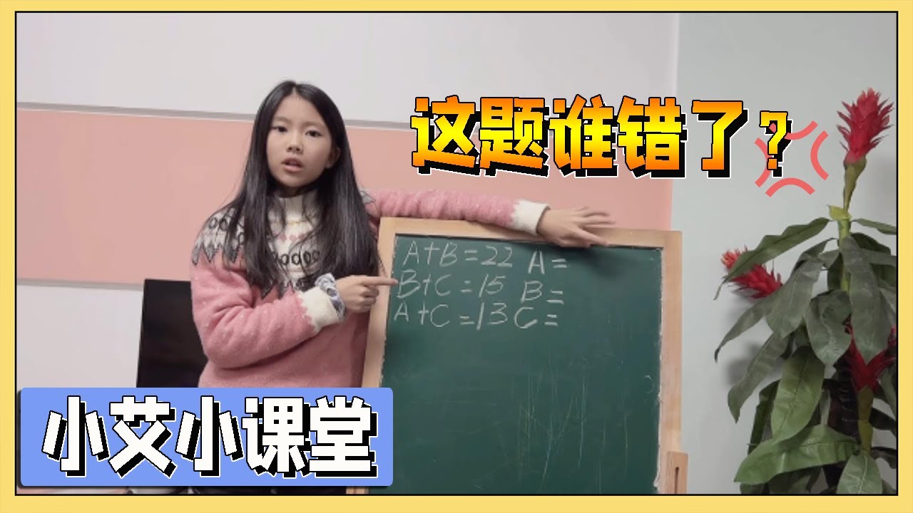小艾小课堂：小艾变身可怜的数学老师，一招教你A+B+C的解题思路【吃饭睡觉逗艾艾】