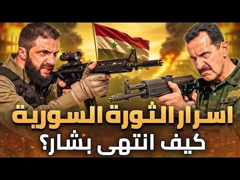 ليلة سقوط بشار الاسد أسرار الليلة الأخيرة لسقوط النظام السوري السابق