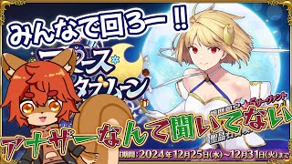 【#FGO】【初見歓迎】レイドですか…？アナザークリスマスとは…【#ひとRisらいぶ】