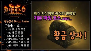 디아블로2, 유명 파밍 루트와 신규 파밍 장소! 대부분 황금 상자를 가지고 있었네요.