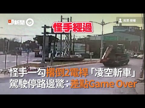 怪手一勾撂倒2電桿　遭砸車駕駛：差點Game Over｜意外｜彰化｜電線桿