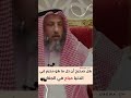 هل صحيح المحرم في الارض محلل في الجنه الشيخ عثمان الخميس فتاوي 