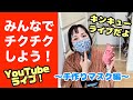 【YouTubeライブ】第1回 みんなで手作りマスクを作ろう❗