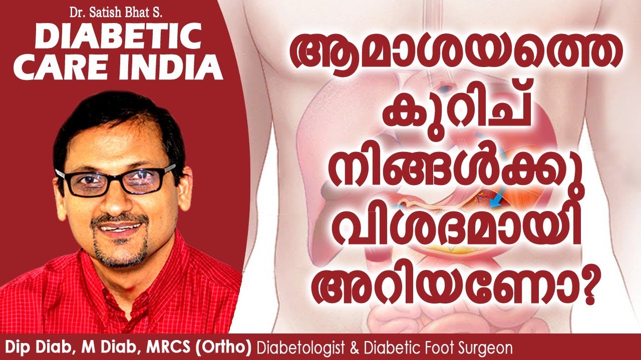 ആമാശയത്തെ കുറിച് നിങ്ങൾക്കു വിശദമായി അറിയണോ?  | Diabetic Care India| Malayalam Health Tips
