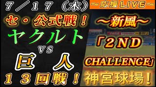 【巨人ファンの集い！】～７／１７セ･公式戦！ヤクルトvs巨人１３回戦！～神宮球場！～【応援生配信！】