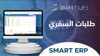 واجهة المطاعم | طلبات السفري  في البرنامج المحاسبي السحابي SMART ERP من سمارت لايف screenshot 3