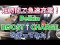 車内充電改革！短時間の移動でもしっかり充電BOOST↑CHARGEシリーズがやって来た！ ベルキン belkin  MacBook TOYOTA プリウス アルファ Prius スマホ