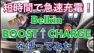車内充電改革！短時間の移動でもしっかり充電BOOST↑CHARGEシリーズがやって来た！ ベルキン belkin  MacBook TOYOTA プリウス アルファ Prius スマホ