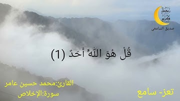 سورة الإخلاص بصوت محمد حسين عامر