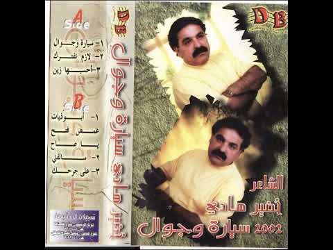 الشاعر خضيرهادي قصيدة الدنيا ماخلت علي باصعب ظرف 2002