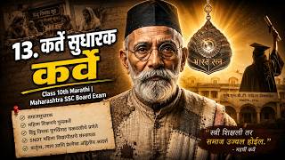 कर्ते सुधारक कर्वे | Class10 Marathi (In Marathi) | Maharashtra SSC Board | TestWizer Language