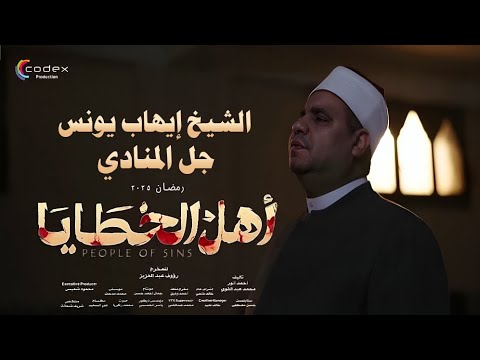 الشيخ إيهاب يونس سال دمعي للشيخ نصر الدين طوبار تتر مسلسل أهل الخطايا رمضان 2025