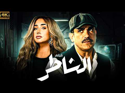 حصريا فيلم الشاطر بطولة امير كرارة هنا الزاهد عيد الاضحي 