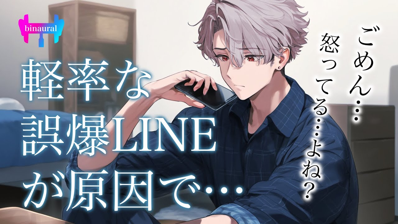 【女性向けボイス】彼の軽率な誤爆LINEで別れそうになった…。ちゃんと仲直りできたけど。【喧嘩/シチュエーションボイス】