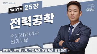 전력공학 25강 (118-122p)_피뢰기, 서지흡수기…