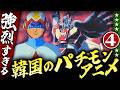 強烈すぎる韓国のパチモンアニメ【パート４】伊東彩のほんのり昭和回顧