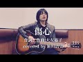 "傷心"/大友裕子【covered by 笹川浩史】