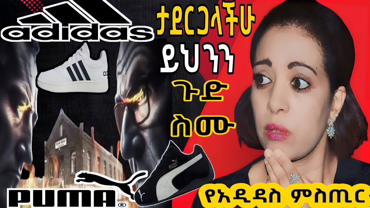 🛑የአዲዳስ የማይታመን ምስጢር ❗|keludi Info|