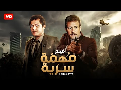 فيلم الأكشن و الإثارة مهمة سرية بطولة فاروق الفيشاوي و محمود عبد العزيز FULL HD
