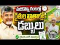 Annadata Sukhibhava and PM Kisan Funds Credit|మరికొన్ని గంటల్లో రైతుల ఖాతాల్లోకి డబ్బులు|SumanTV Sai