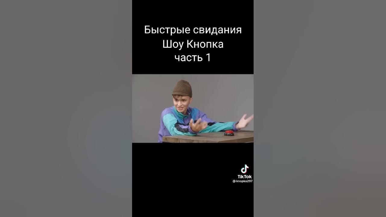 Шоу быстрые свидания #рекомендации #быстрыесвидания #рек - YouTube