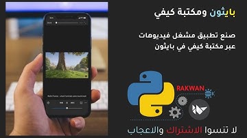 صنع تطبيق مشغل الفيديواهات بالتفصيل الممل في مكتبة كيفي بلغة بايثون
