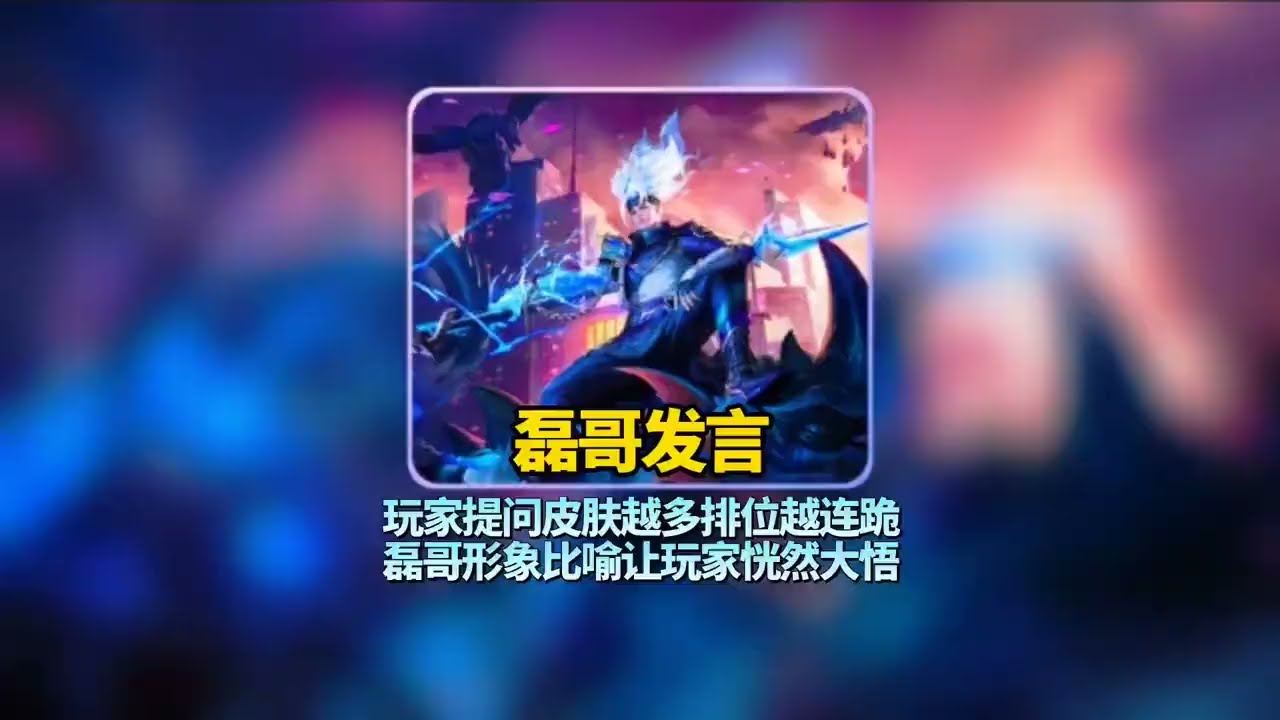 磊哥形象比喻解惑那些氪金玩家连跪的问题【凤煌解说王者荣耀】