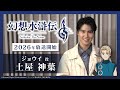 アニメ「 #幻想水滸伝 」メインキャスト決定！｜主人公の親友・#ジョウイ 役 #土屋神葉
