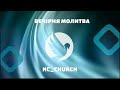 NC_CHURCH // Вечірня молитва  //12 червня