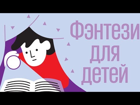 Фэнтези для детей. ТОП-10 книг.