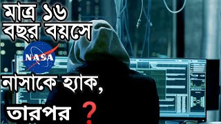 মাত্র ১৬ বছর বয়সে নাসাকে হ্যাক করলো জনাথন জেমস, jonathon james hacker -