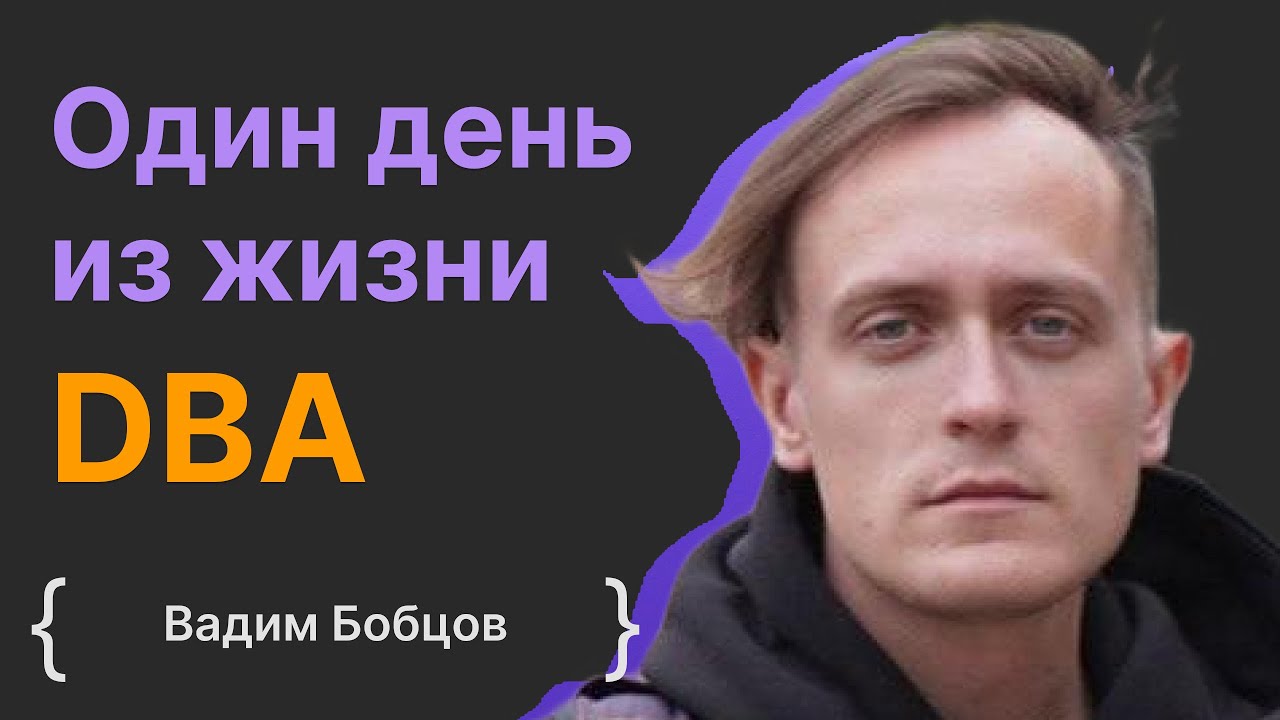 AI, PostgreSQL vs MySQL, Cloud Native database, один день из жизни DBA - Вадим Бобцов